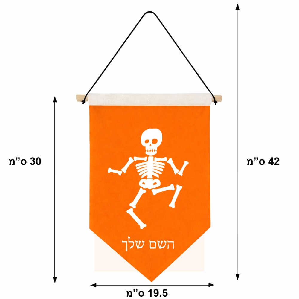 דגל לתליה על קיר בעיצוב אישי עם השם שלך בעיצוב סקלטון גודל 30 × 19.5 ס"מ