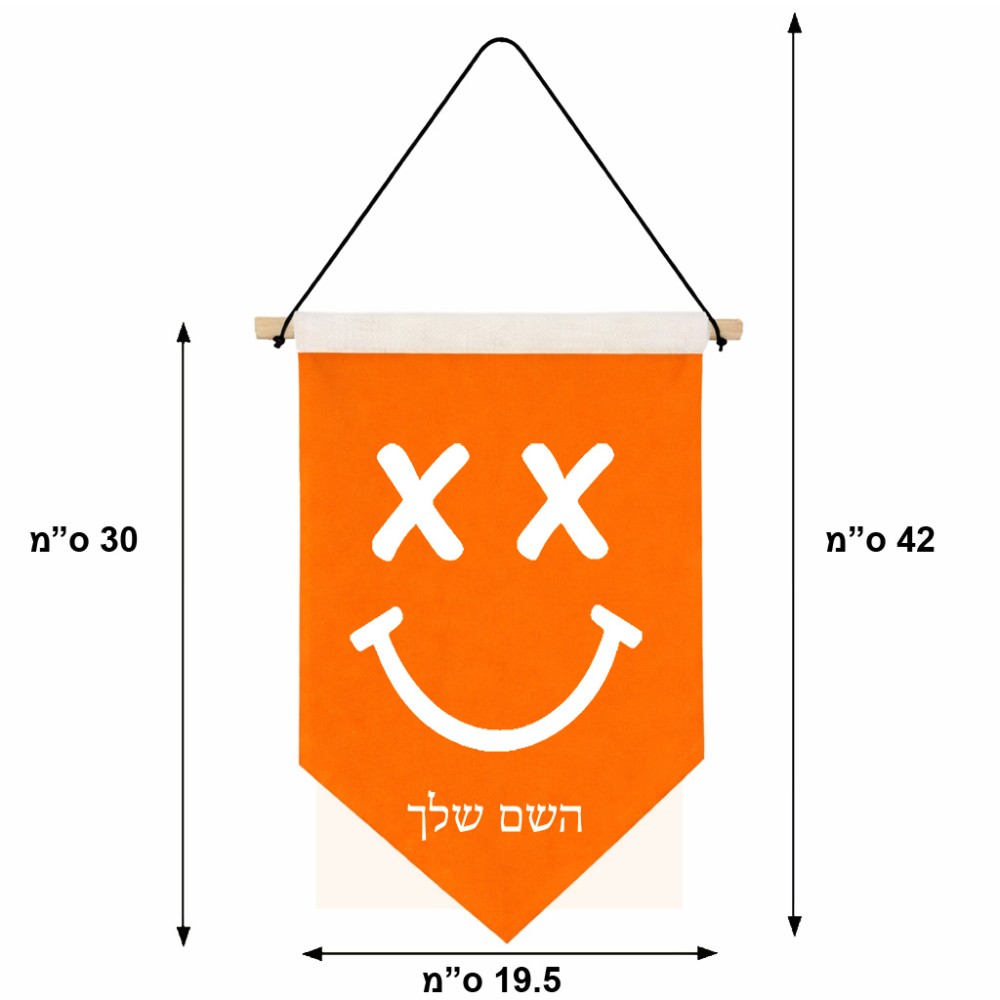 דגל לתליה על קיר בעיצוב אישי עם השם שלך בעיצוב סמיילי גודל 30 × 19.5 ס"מ
