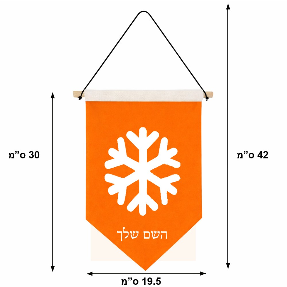 דגל לתליה על קיר בעיצוב אישי עם השם שלך בעיצוב שלג גודל 30 × 19.5 ס"מ