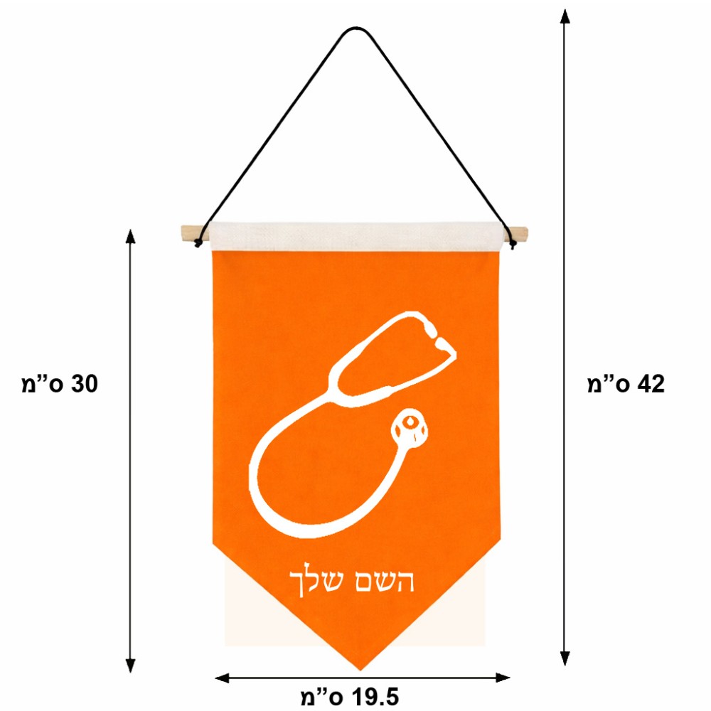 דגל לתליה על קיר בעיצוב אישי עם השם שלך בעיצוב סטטוסקופ רופא גודל 30 × 19.5 ס"מ