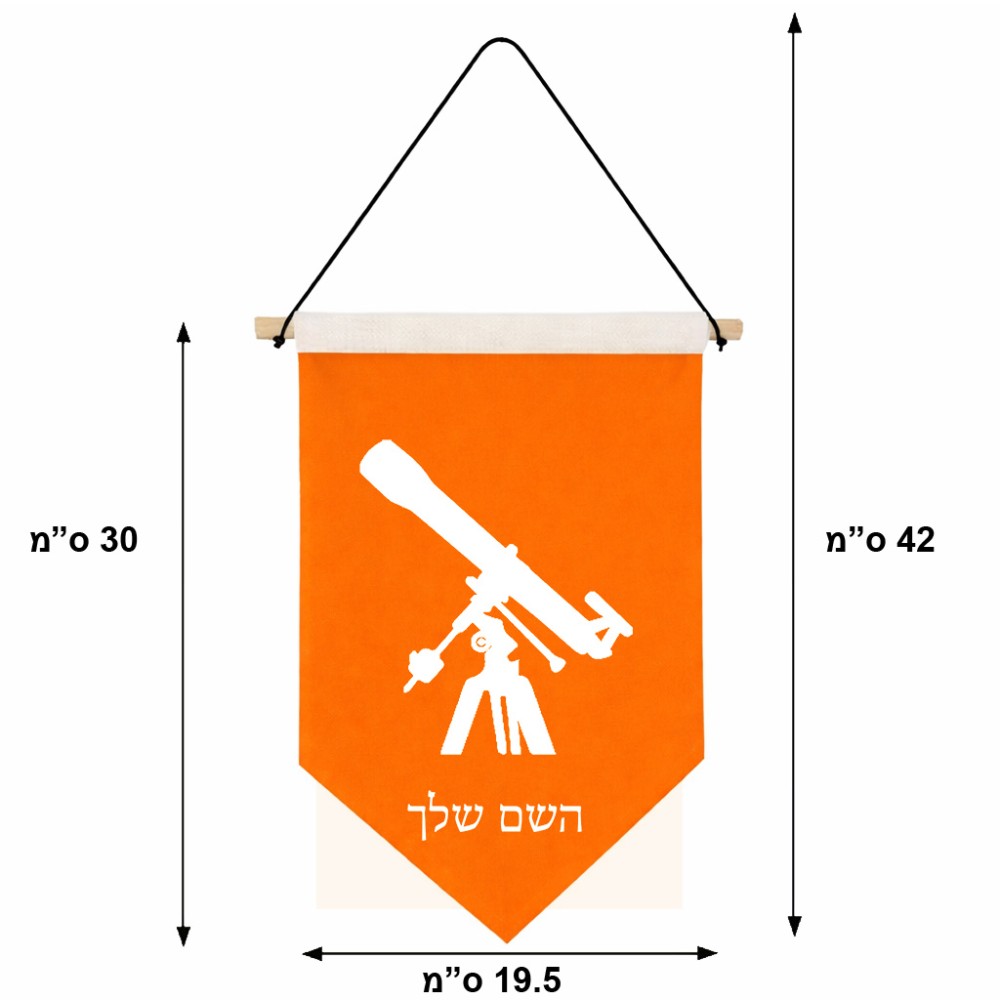 דגל לתליה על קיר בעיצוב אישי עם השם שלך בעיצוב טלסקופ גודל 30 × 19.5 ס"מ
