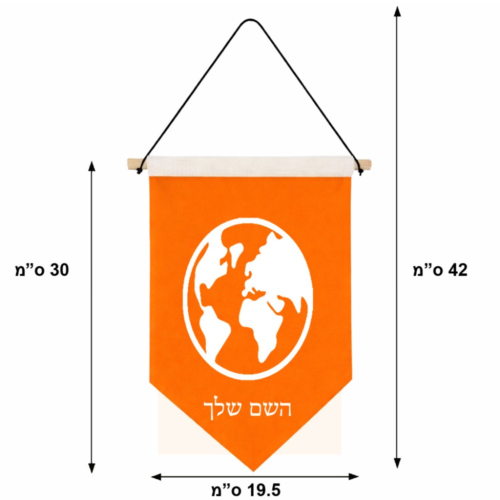 דגל לתליה על קיר בעיצוב אישי עם השם שלך בעיצוב עולם גודל 30 × 19.5 ס"מ