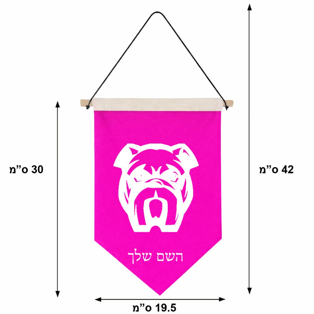 דגל לתליה על קיר בעיצוב אישי עם השם שלך בעיצוב פרצוף בולדוג גודל 30 × 19.5 ס"מ
