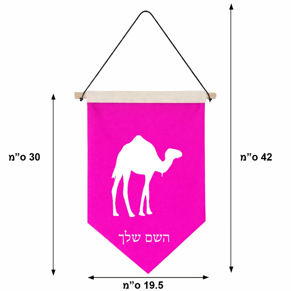 דגל לתליה על קיר בעיצוב אישי עם השם שלך בעיצוב גמל גודל 30 × 19.5 ס"מ