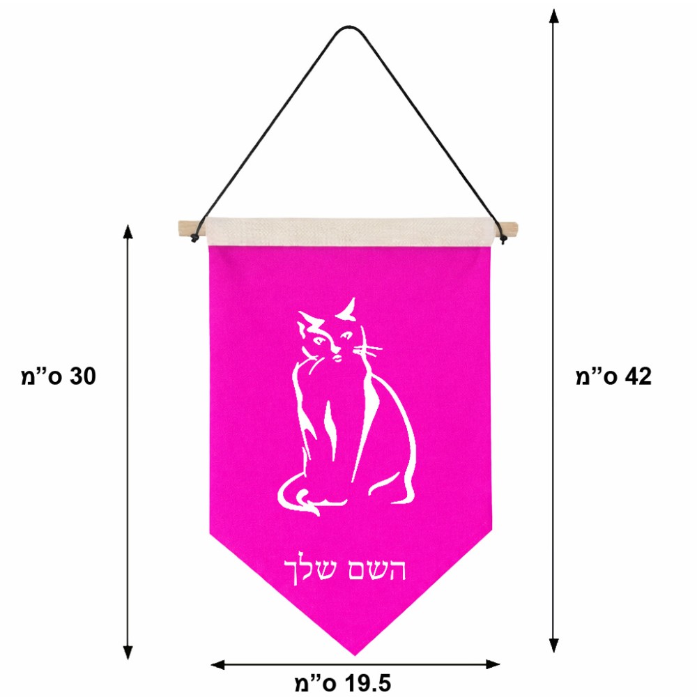 דגל לתליה על קיר בעיצוב אישי עם השם שלך בעיצוב חתול גודל 30 × 19.5 ס"מ