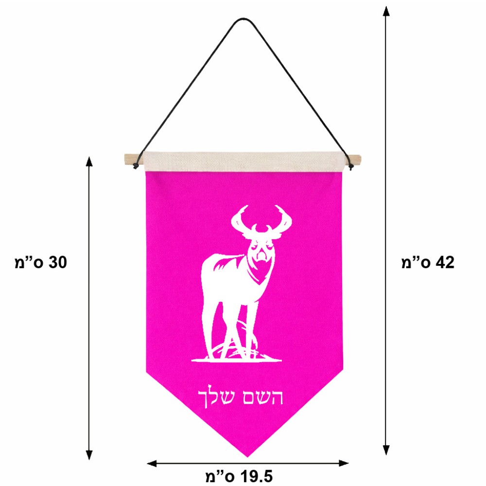 דגל לתליה על קיר בעיצוב אישי עם השם שלך בעיצוב צבי גודל 30 × 19.5 ס"מ