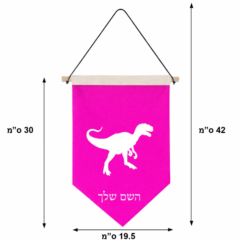 דגל לתליה על קיר בעיצוב אישי עם השם שלך בעיצוב דינוזאור גודל 30 × 19.5 ס"מ