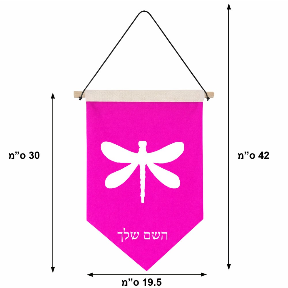 דגל לתליה על קיר בעיצוב אישי עם השם שלך בעיצוב שפירית גודל 30 × 19.5 ס"מ