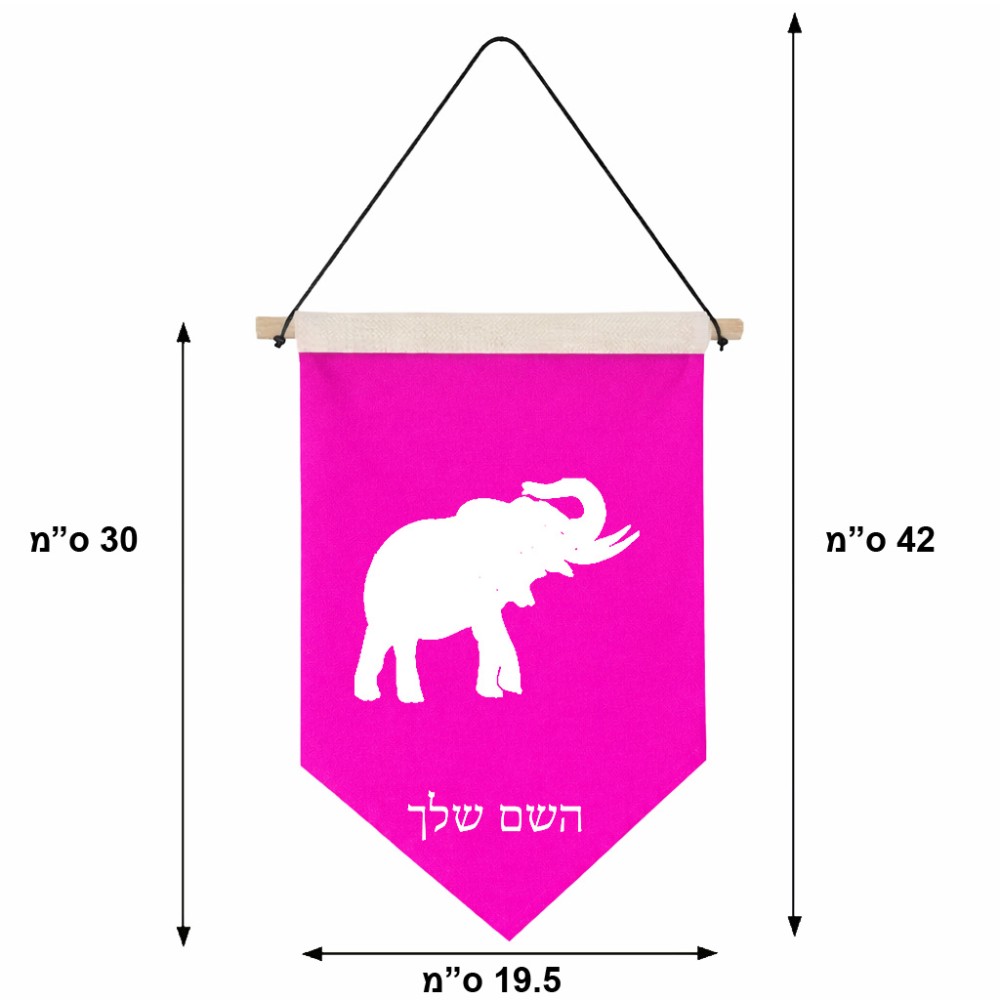דגל לתליה על קיר בעיצוב אישי עם השם שלך בעיצוב פיל גודל 30 × 19.5 ס"מ