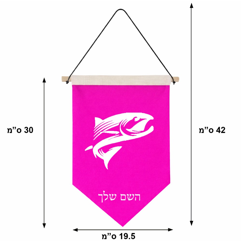 דגל לתליה על קיר בעיצוב אישי עם השם שלך בעיצוב לדוג גודל 30 × 19.5 ס"מ
