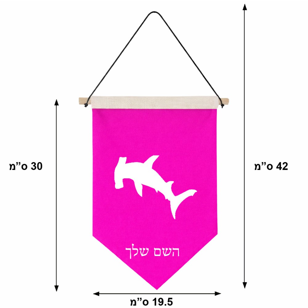דגל לתליה על קיר בעיצוב אישי עם השם שלך בעיצוב כריש ראש פטיש גודל 30 × 19.5 ס"מ