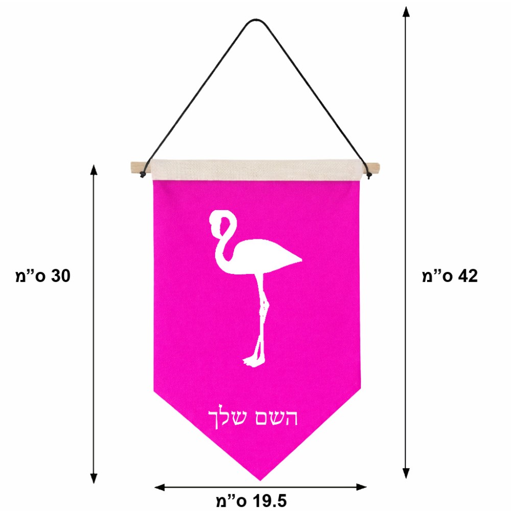 דגל לתליה על קיר בעיצוב אישי עם השם שלך בעיצוב אנפה גודל 30 × 19.5 ס"מ