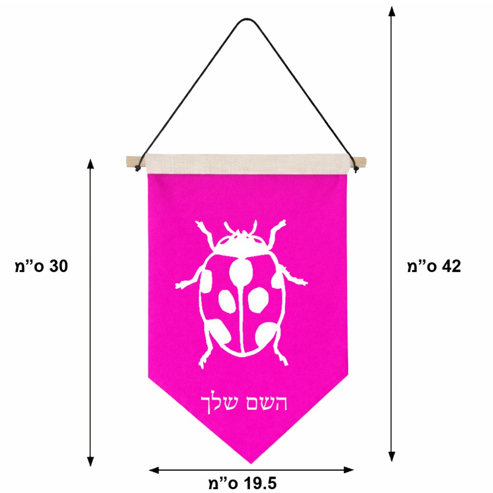 דגל לתליה על קיר בעיצוב אישי עם השם שלך בעיצוב פרת משה רבנו גודל 30 × 19.5 ס"מ