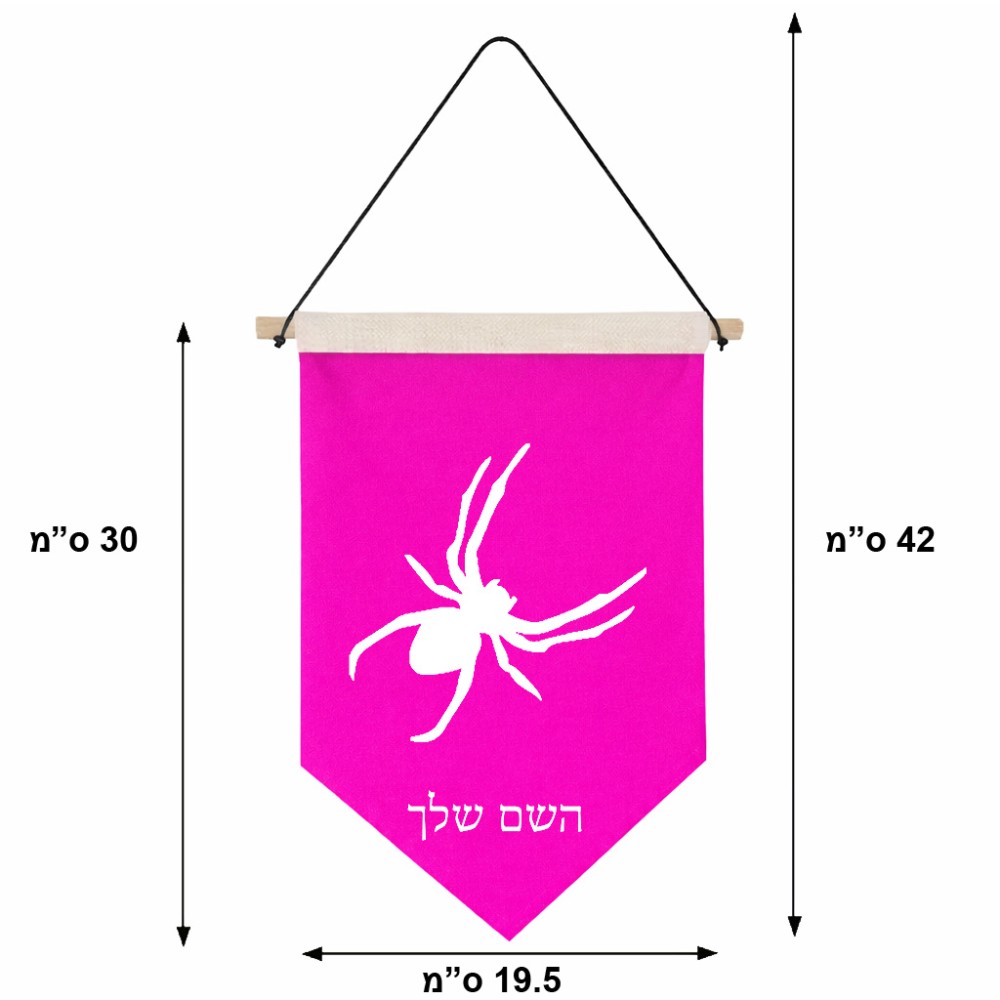 דגל לתליה על קיר בעיצוב אישי עם השם שלך בעיצוב עכביש גודל 30 × 19.5 ס"מ