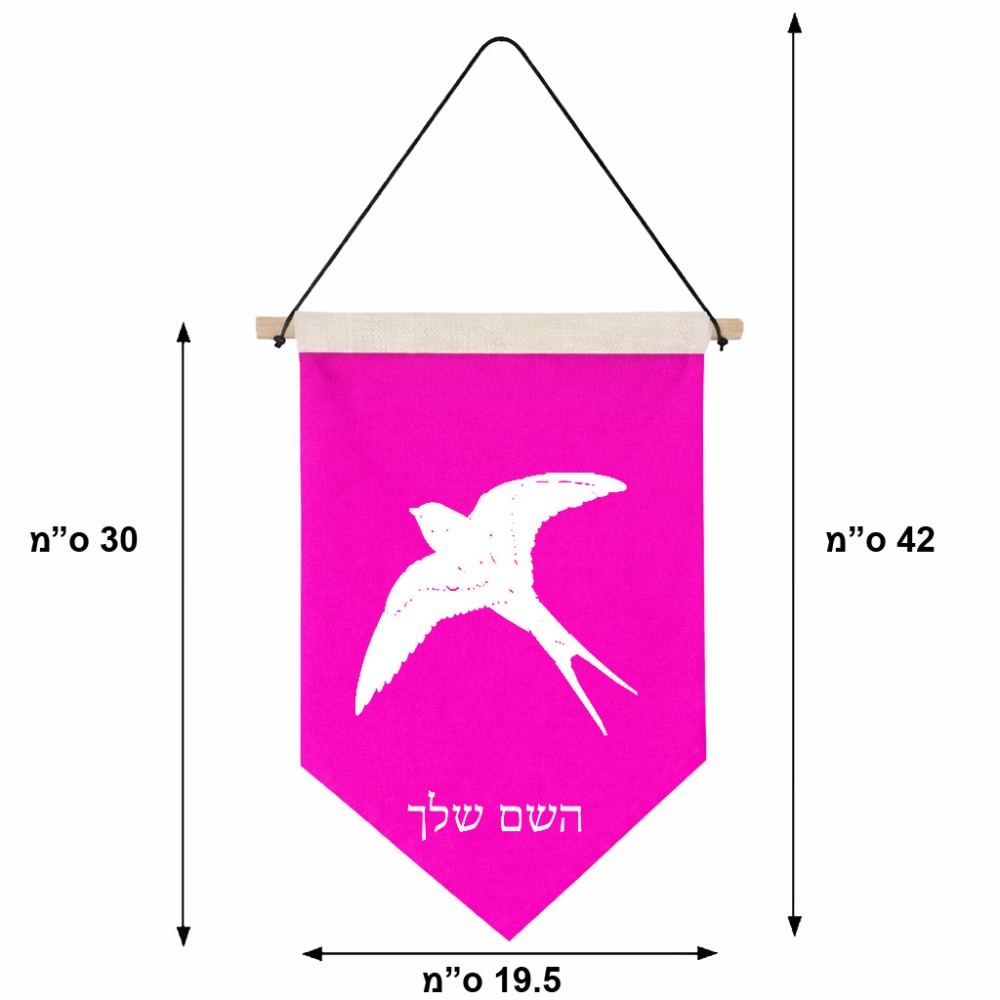 דגל לתליה על קיר בעיצוב אישי עם השם שלך בעיצוב לבלוע גודל 30 × 19.5 ס"מ