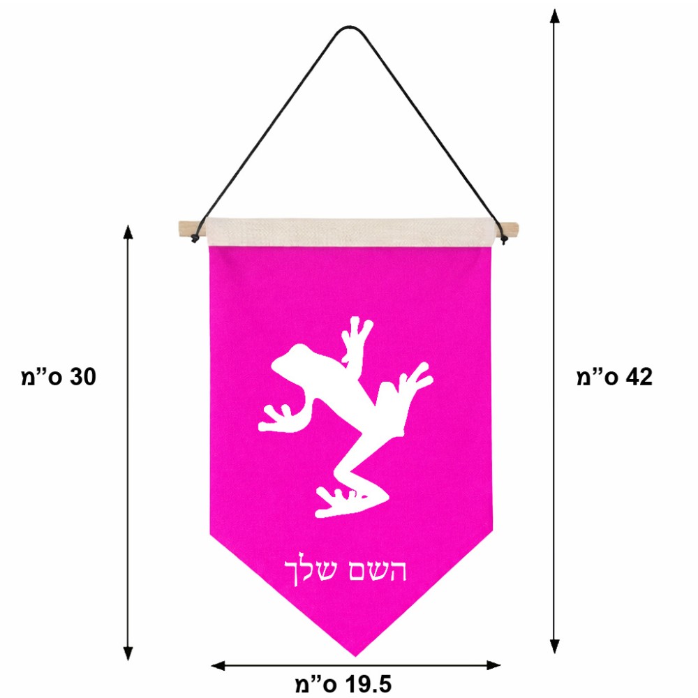 דגל לתליה על קיר בעיצוב אישי עם השם שלך בעיצוב צפרדע טרופית גודל 30 × 19.5 ס"מ