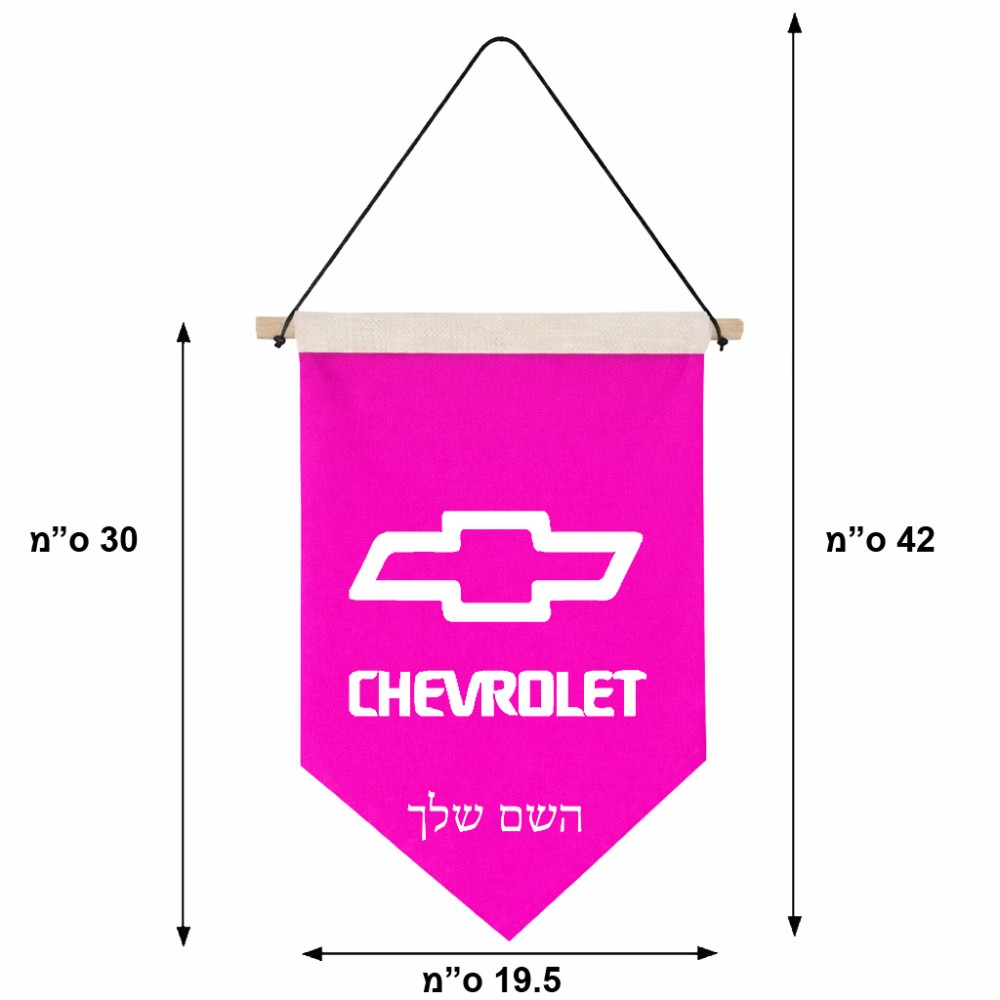 דגל לתליה על קיר בעיצוב אישי עם השם שלך בעיצוב שברולט גודל 30 × 19.5 ס"מ