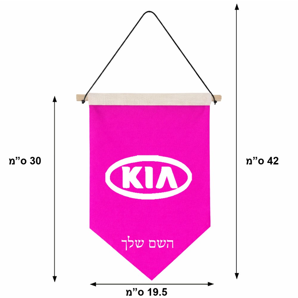 דגל לתליה על קיר בעיצוב אישי עם השם שלך בעיצוב קיה גודל 30 × 19.5 ס"מ