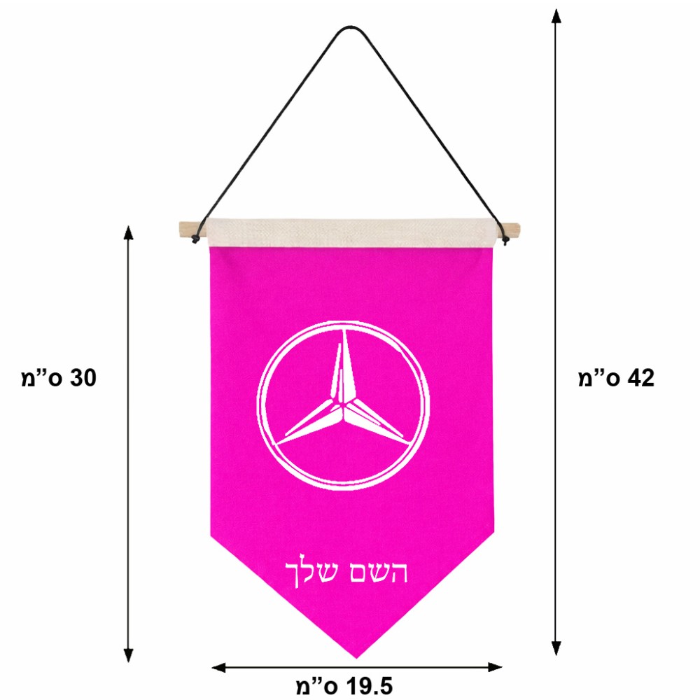 דגל לתליה על קיר בעיצוב אישי עם השם שלך בעיצוב מרצדס-בנץ גודל 30 × 19.5 ס"מ
