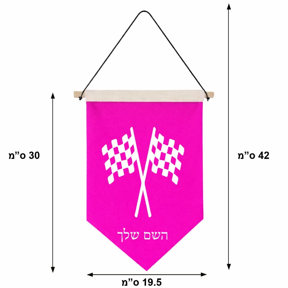 דגל לתליה על קיר בעיצוב אישי עם השם שלך בעיצוב דגל המירוץ גודל 30 × 19.5 ס"מ