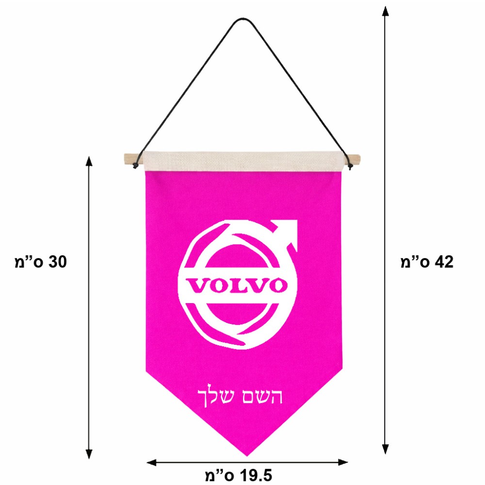דגל לתליה על קיר בעיצוב אישי עם השם שלך בעיצוב וולוו גודל 30 × 19.5 ס"מ