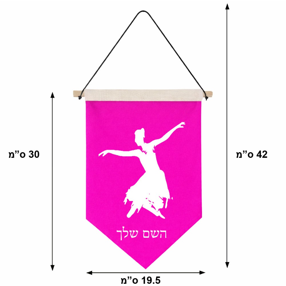 דגל לתליה על קיר בעיצוב אישי עם השם שלך בעיצוב בלרינה גודל 30 × 19.5 ס"מ