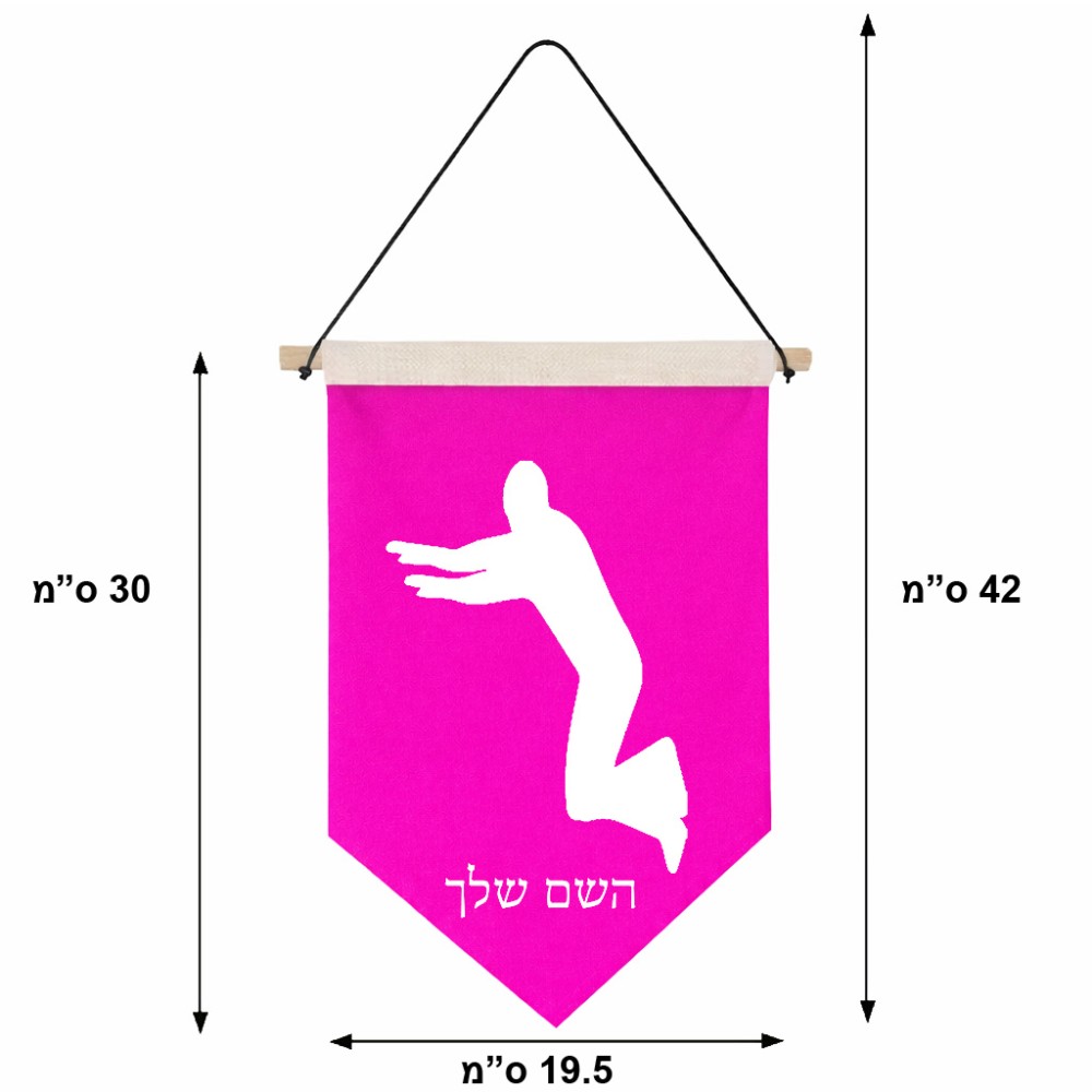 דגל לתליה על קיר בעיצוב אישי עם השם שלך בעיצוב פארקורינג גודל 30 × 19.5 ס"מ