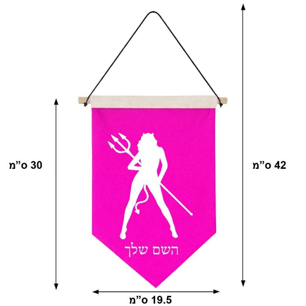 דגל לתליה על קיר בעיצוב אישי עם השם שלך בעיצוב אישה שטן גודל 30 × 19.5 ס"מ