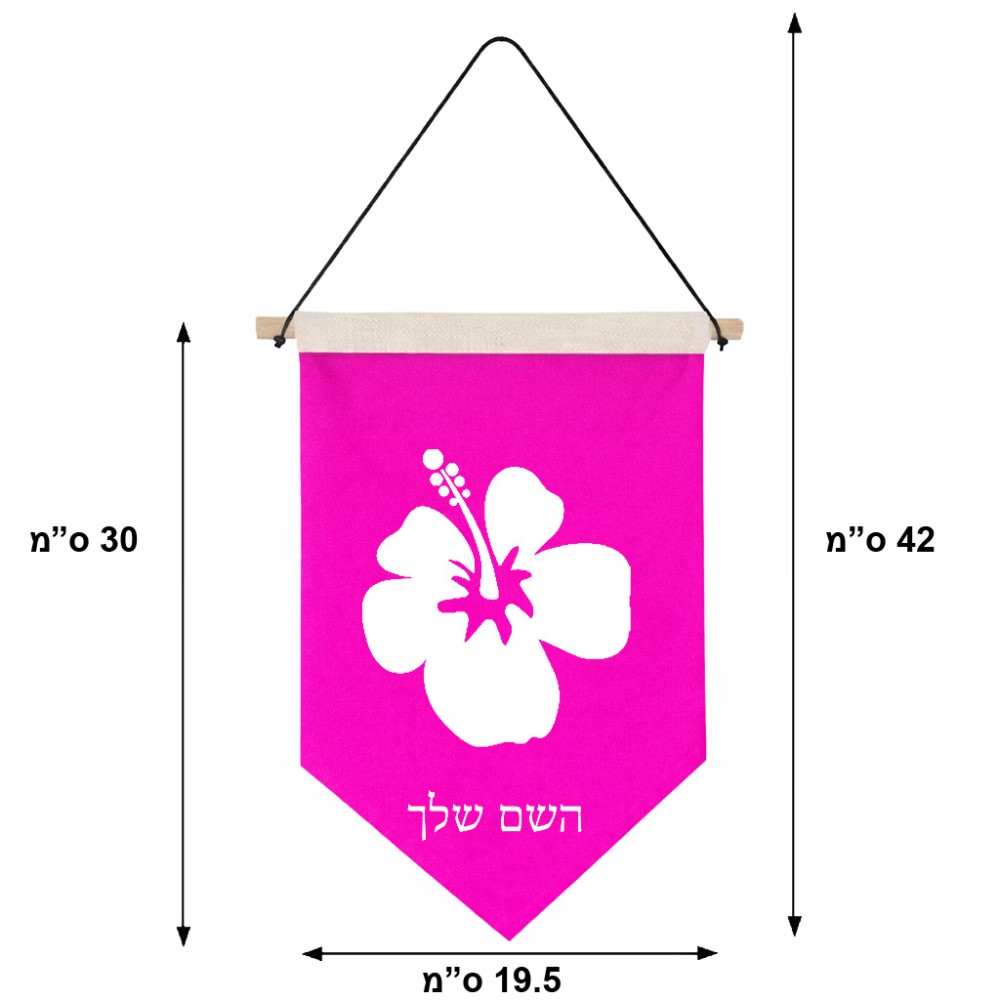 דגל לתליה על קיר בעיצוב אישי עם השם שלך בעיצוב פרח היביסקוס גודל 30 × 19.5 ס"מ