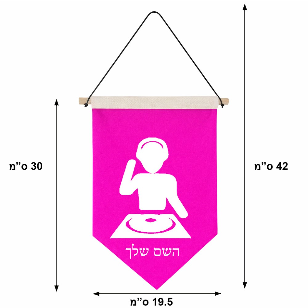 דגל לתליה על קיר בעיצוב אישי עם השם שלך בעיצוב אזור מוזיקה של די ג'יי גודל 30 × 19.5 ס"מ