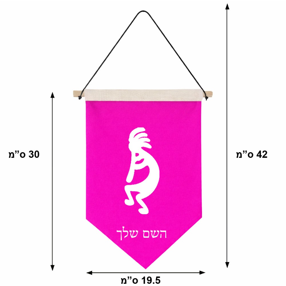 דגל לתליה על קיר בעיצוב אישי עם השם שלך בעיצוב קוקופלי גודל 30 × 19.5 ס"מ