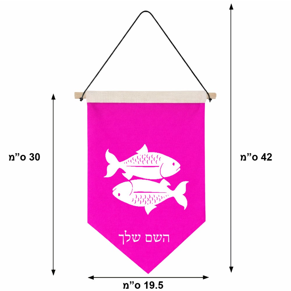 דגל לתליה על קיר בעיצוב אישי עם השם שלך בעיצוב מזלות - דגים גודל 30 × 19.5 ס"מ
