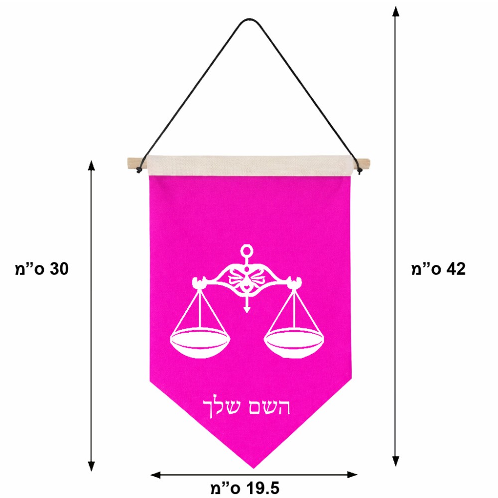 דגל לתליה על קיר בעיצוב אישי עם השם שלך בעיצוב מזלות - מאזניים גודל 30 × 19.5 ס"מ