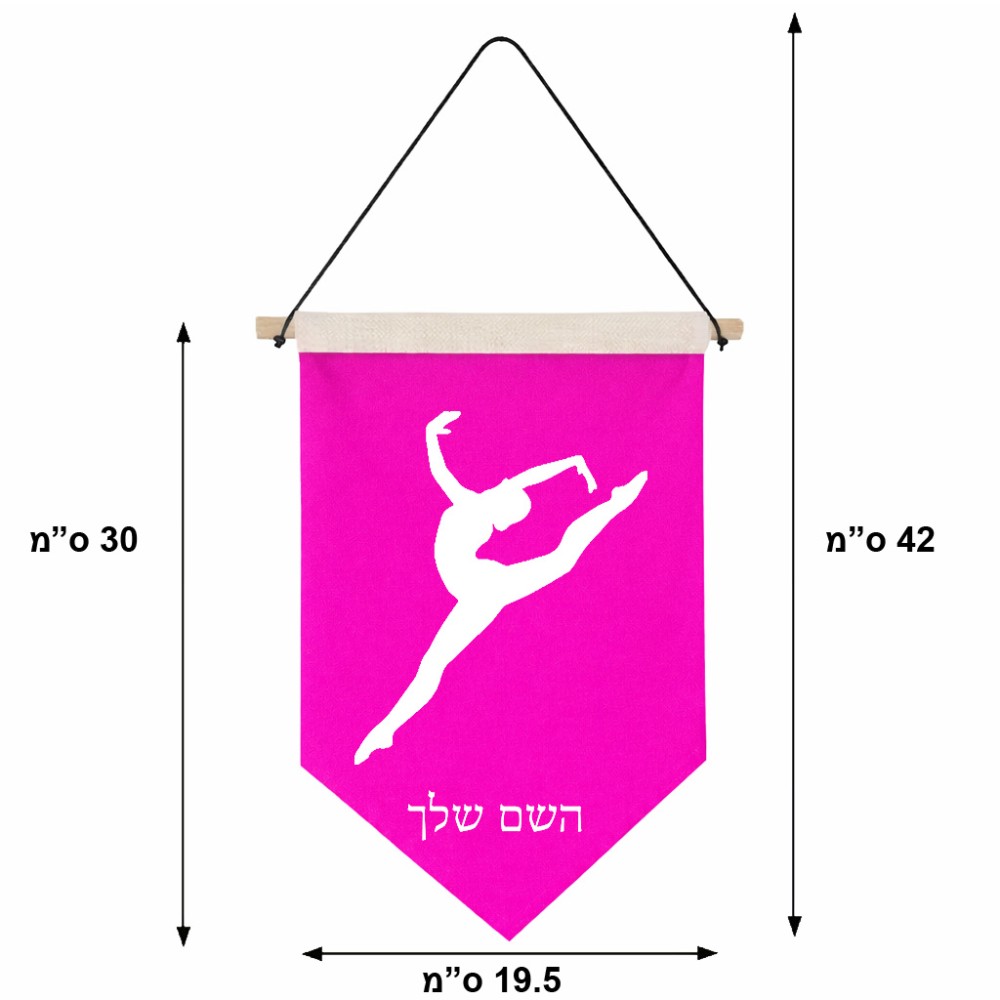 דגל לתליה על קיר בעיצוב אישי עם השם שלך בעיצוב בלט גודל 30 × 19.5 ס"מ