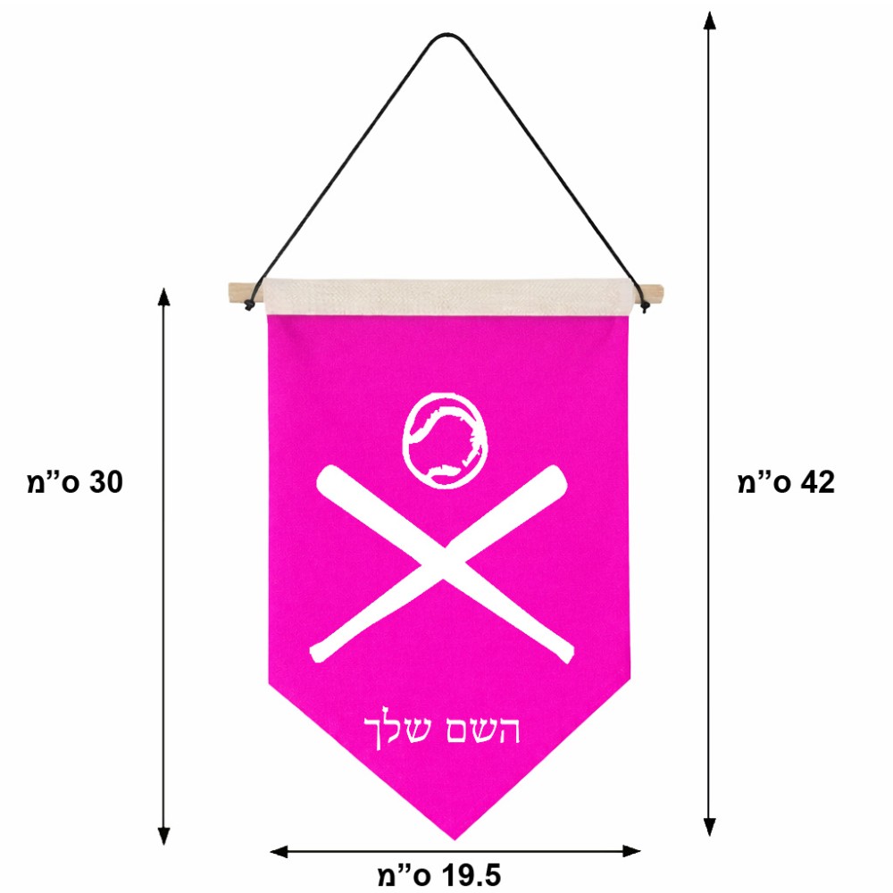 דגל לתליה על קיר בעיצוב אישי עם השם שלך בעיצוב כדור בסיס גודל 30 × 19.5 ס"מ