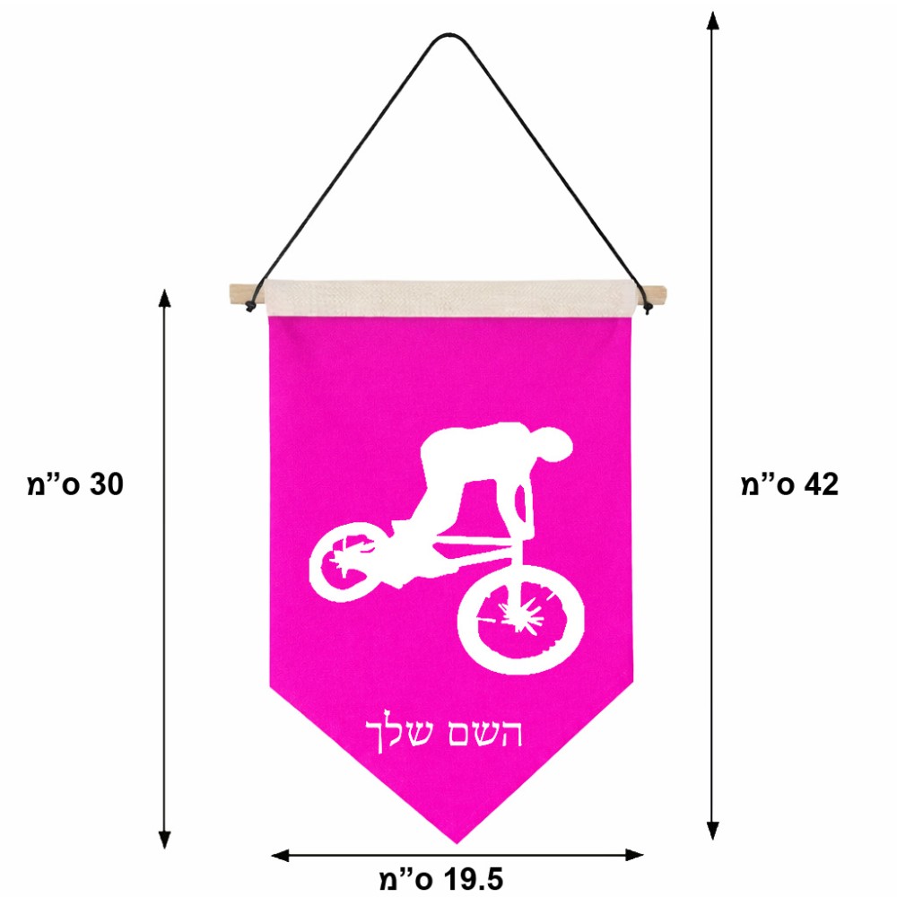 דגל לתליה על קיר בעיצוב אישי עם השם שלך בעיצוב רוכב אופניים גודל 30 × 19.5 ס"מ