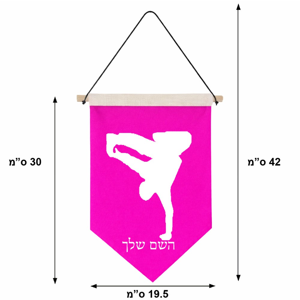 דגל לתליה על קיר בעיצוב אישי עם השם שלך בעיצוב ברייקדאנס גודל 30 × 19.5 ס"מ