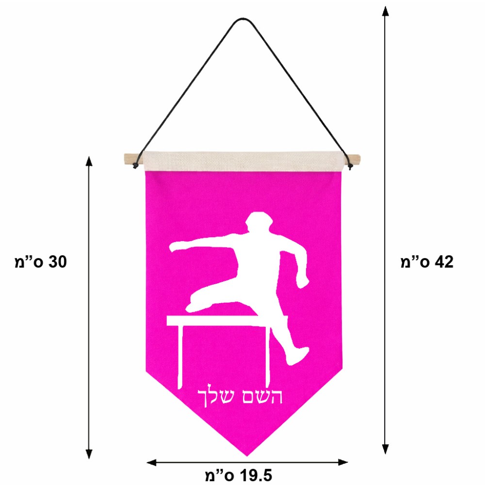 דגל לתליה על קיר בעיצוב אישי עם השם שלך בעיצוב קפיצת משוכות גודל 30 × 19.5 ס"מ