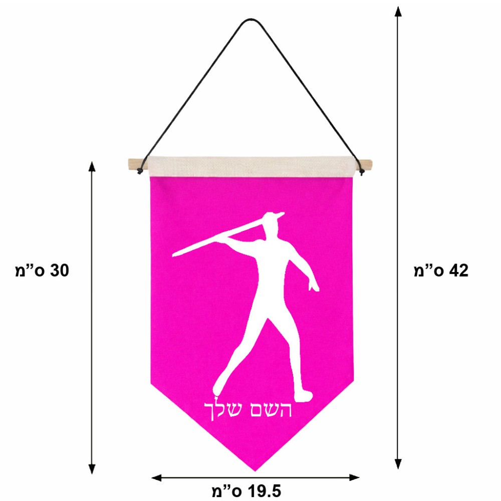 דגל לתליה על קיר בעיצוב אישי עם השם שלך בעיצוב זורק כידון גודל 30 × 19.5 ס"מ