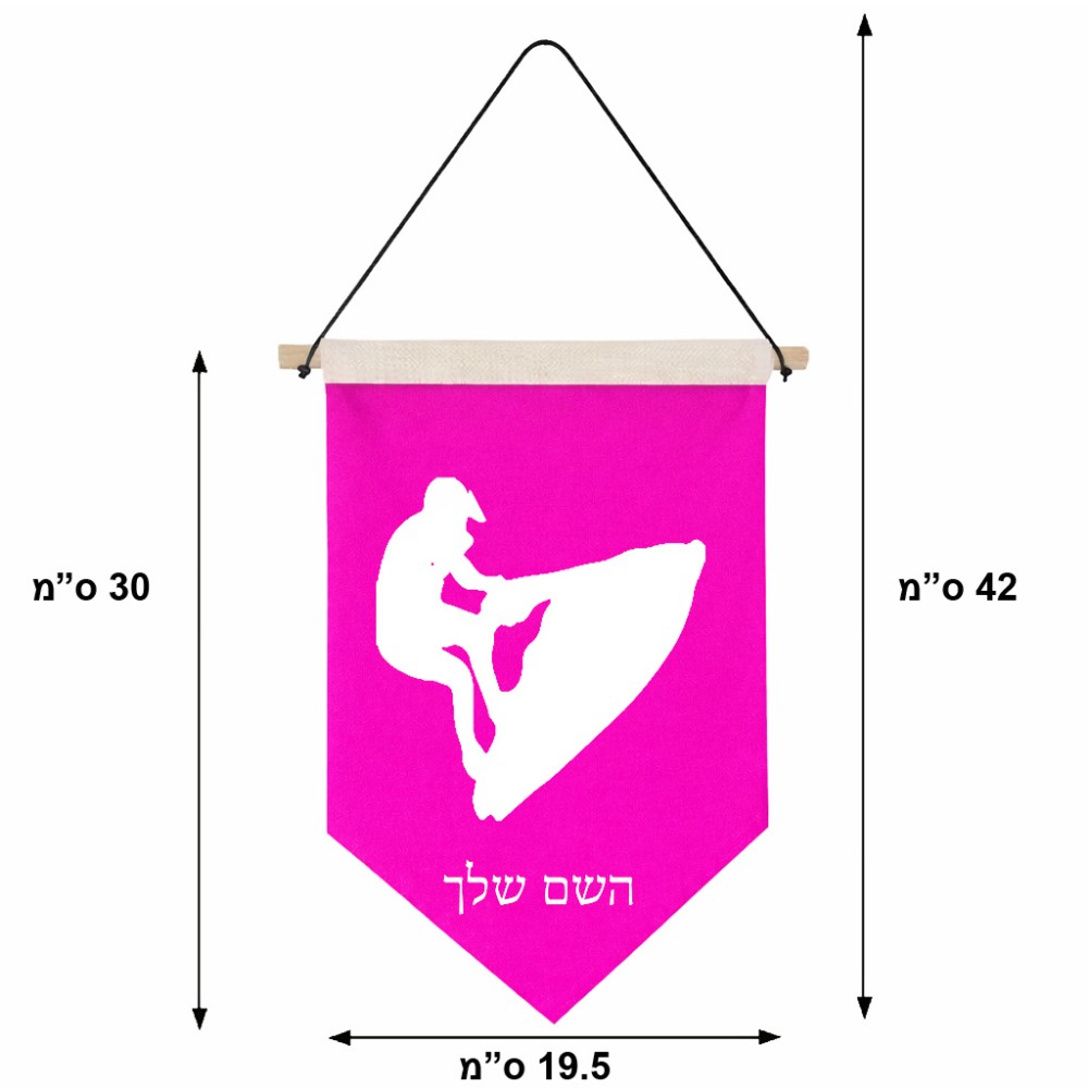 דגל לתליה על קיר בעיצוב אישי עם השם שלך בעיצוב אופנוע ים גודל 30 × 19.5 ס"מ