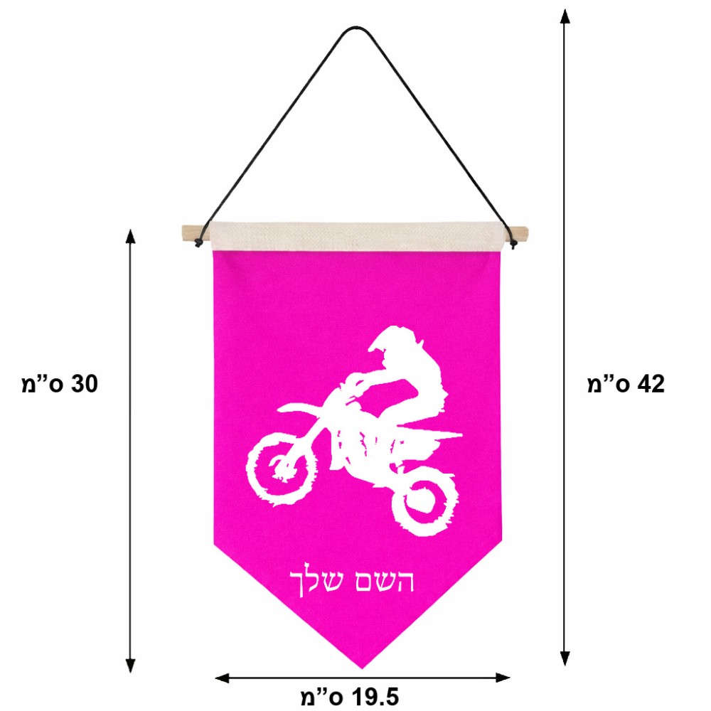 דגל לתליה על קיר בעיצוב אישי עם השם שלך בעיצוב מוטוקרוס גודל 30 × 19.5 ס"מ