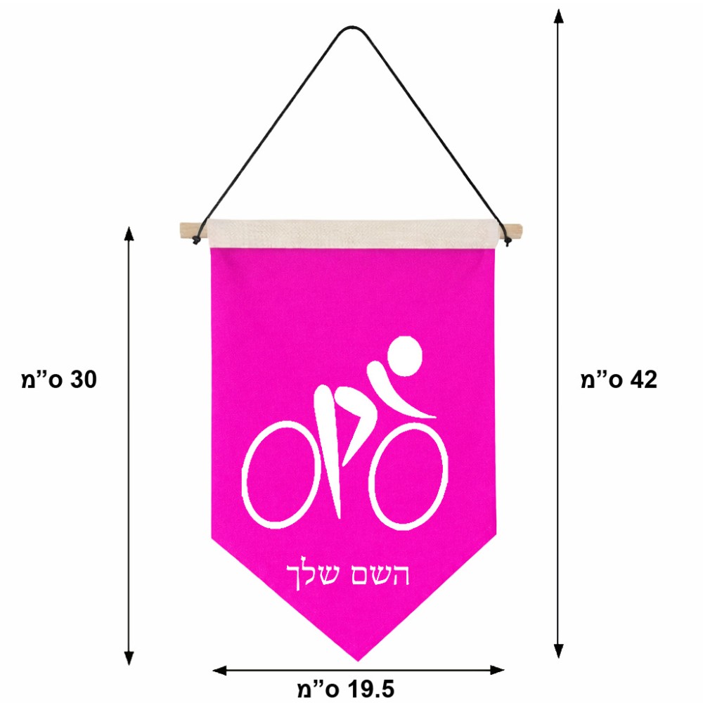 דגל לתליה על קיר בעיצוב אישי עם השם שלך בעיצוב אופניים אולימפיים גודל 30 × 19.5 ס"מ