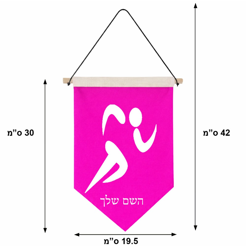 דגל לתליה על קיר בעיצוב אישי עם השם שלך בעיצוב רצים אולימפיים גודל 30 × 19.5 ס"מ