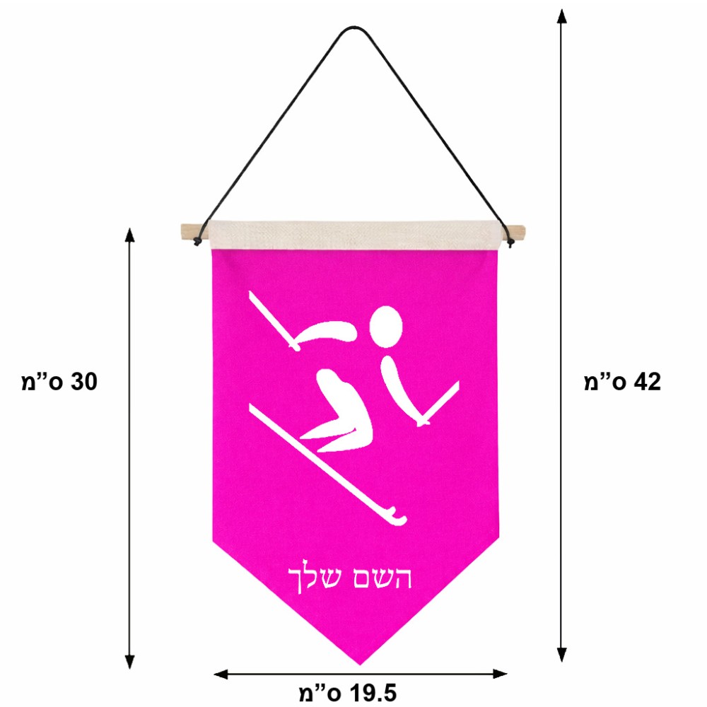 דגל לתליה על קיר בעיצוב אישי עם השם שלך בעיצוב סקי אולימפי גודל 30 × 19.5 ס"מ
