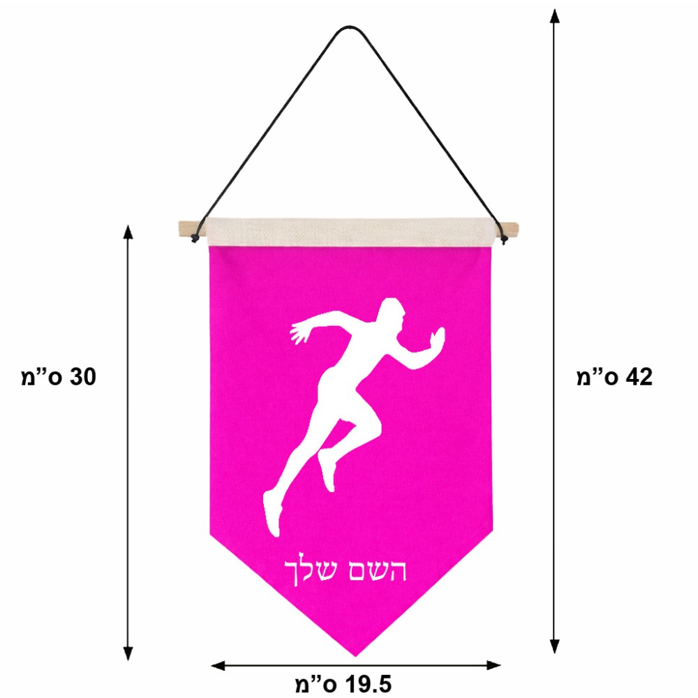 דגל לתליה על קיר בעיצוב אישי עם השם שלך בעיצוב רץ גודל 30 × 19.5 ס"מ