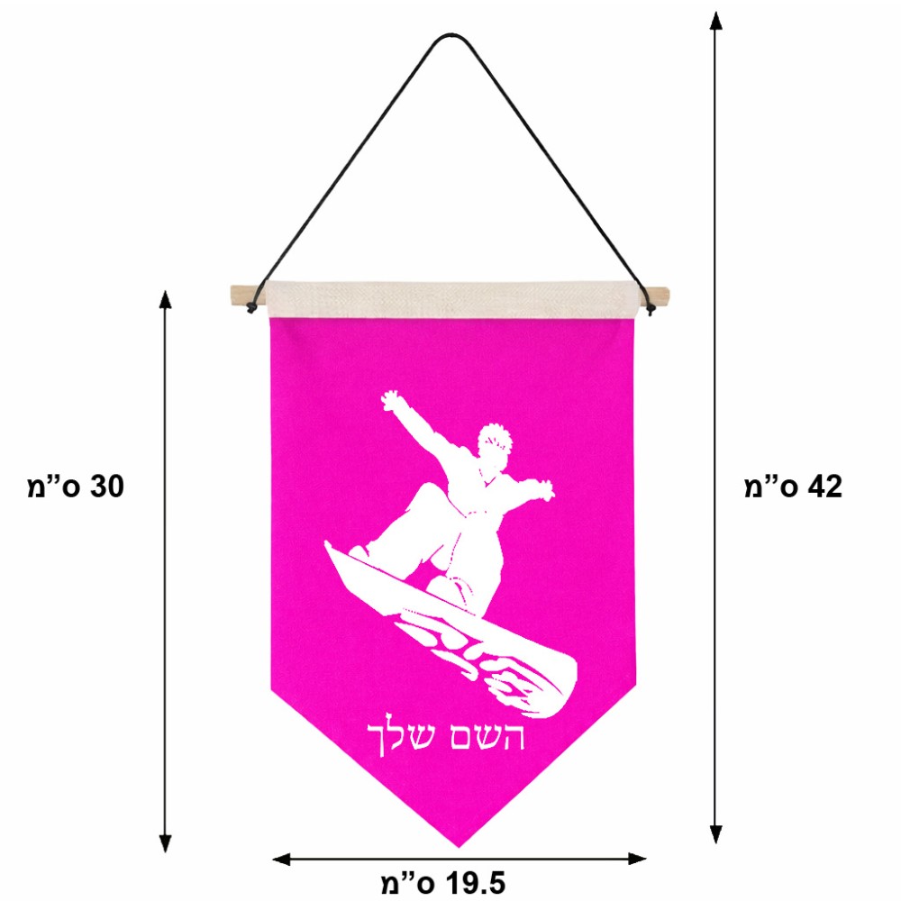 דגל לתליה על קיר בעיצוב אישי עם השם שלך בעיצוב סנובורדיסט גודל 30 × 19.5 ס"מ