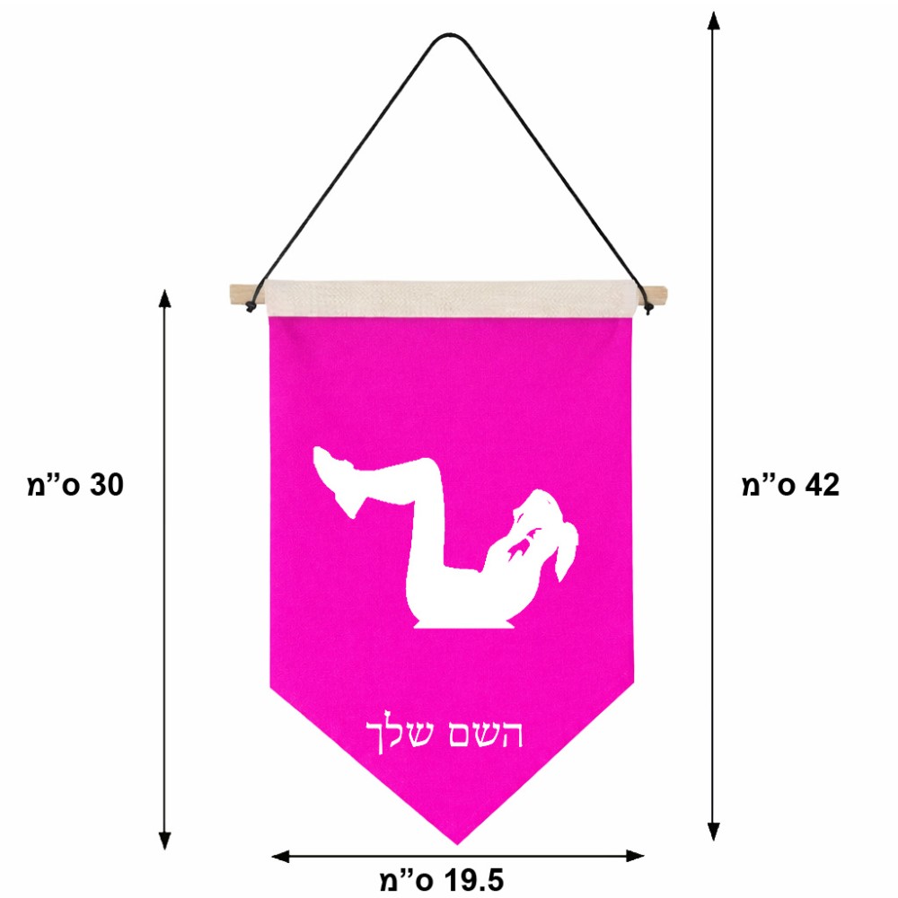 דגל לתליה על קיר בעיצוב אישי עם השם שלך בעיצוב אישה מתאמנת גודל 30 × 19.5 ס"מ