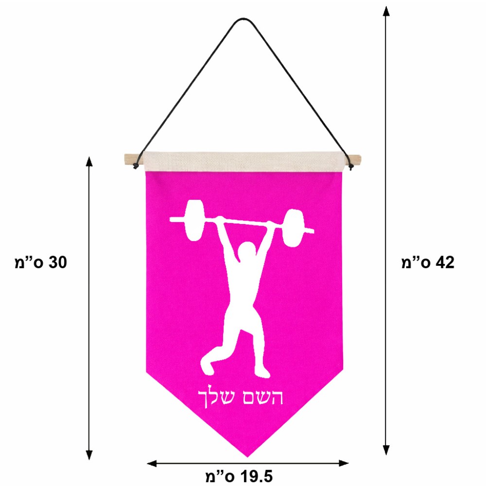 דגל לתליה על קיר בעיצוב אישי עם השם שלך בעיצוב הרמת משקולות גודל 30 × 19.5 ס"מ