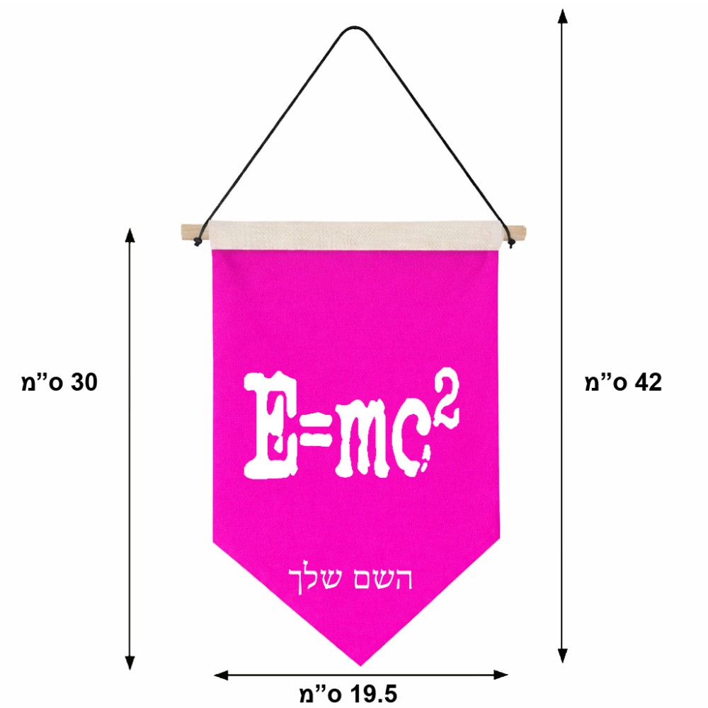דגל לתליה על קיר בעיצוב אישי עם השם שלך בעיצוב נוסחת אלברט איינשטיין גודל 30 × 19.5 ס"מ