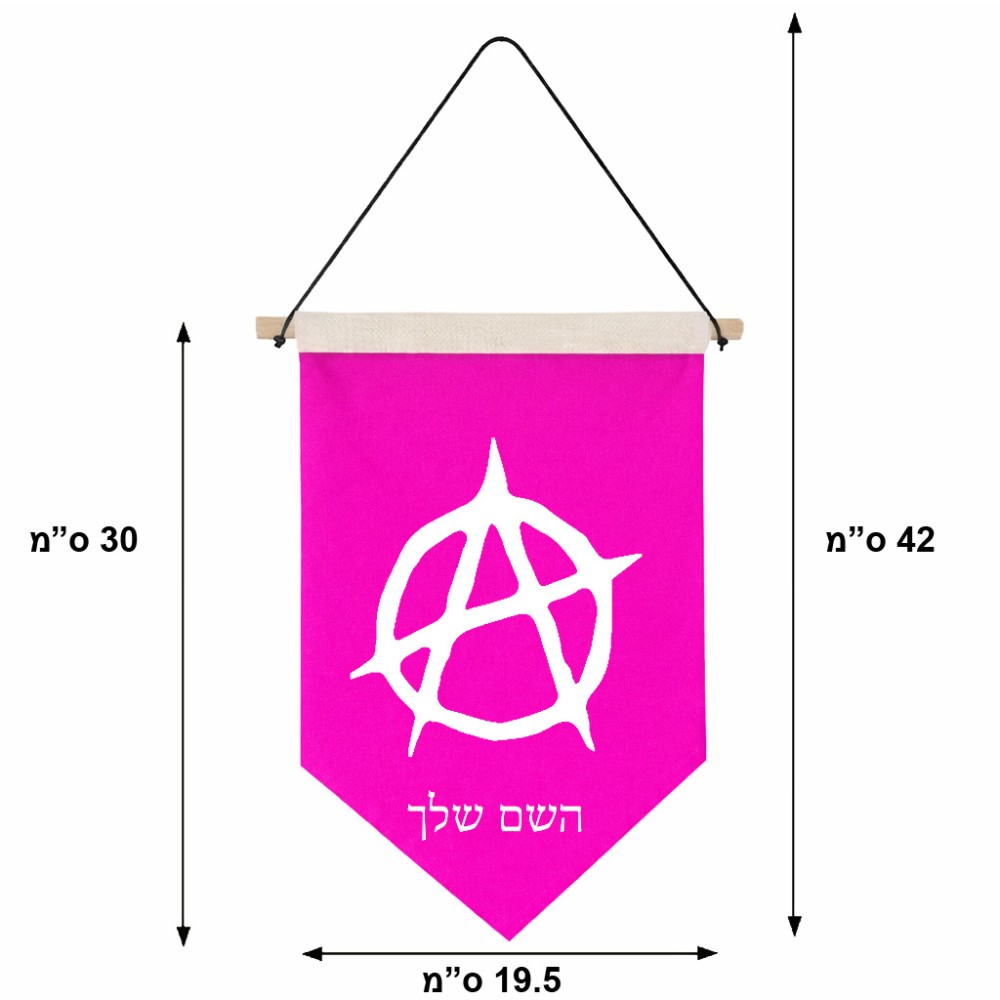 דגל לתליה על קיר בעיצוב אישי עם השם שלך בעיצוב אנרכיה גודל 30 × 19.5 ס"מ
